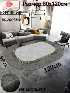 Коврик комнатный на пол безворсовый 80х120см LLCN HOME 306005782 купить за 777 ₽ в интернет-магазине Wildberries