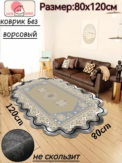 Коврик комнатный на пол безворсовый 80х120см LLCN HOME 306005783 купить за 798 ₽ в интернет-магазине Wildberries