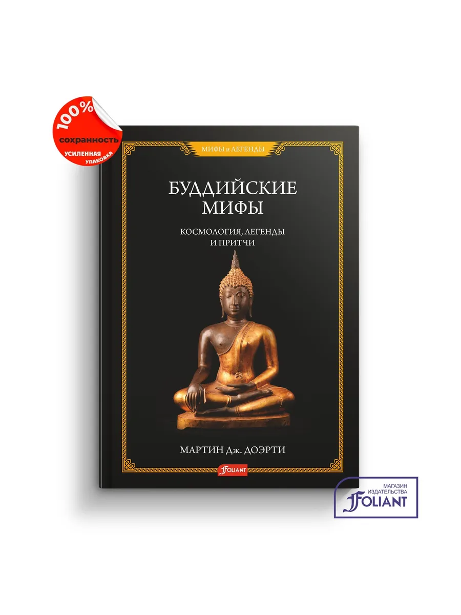 Буддийские мифы. Космология, легенды и притчи