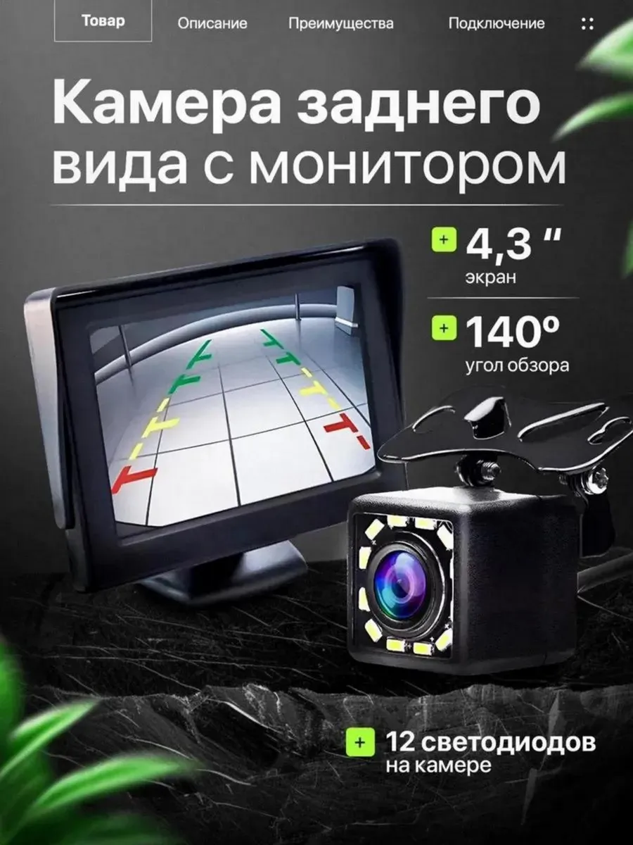 Камера заднего вида с монитором