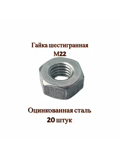 Гайка М22 шестригранная, оцинкованная, 20 штук 306013941 купить за 328 ₽ в интернет-магазине Wildberries