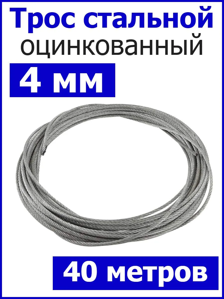 Трос стальной оцинкованный 4мм