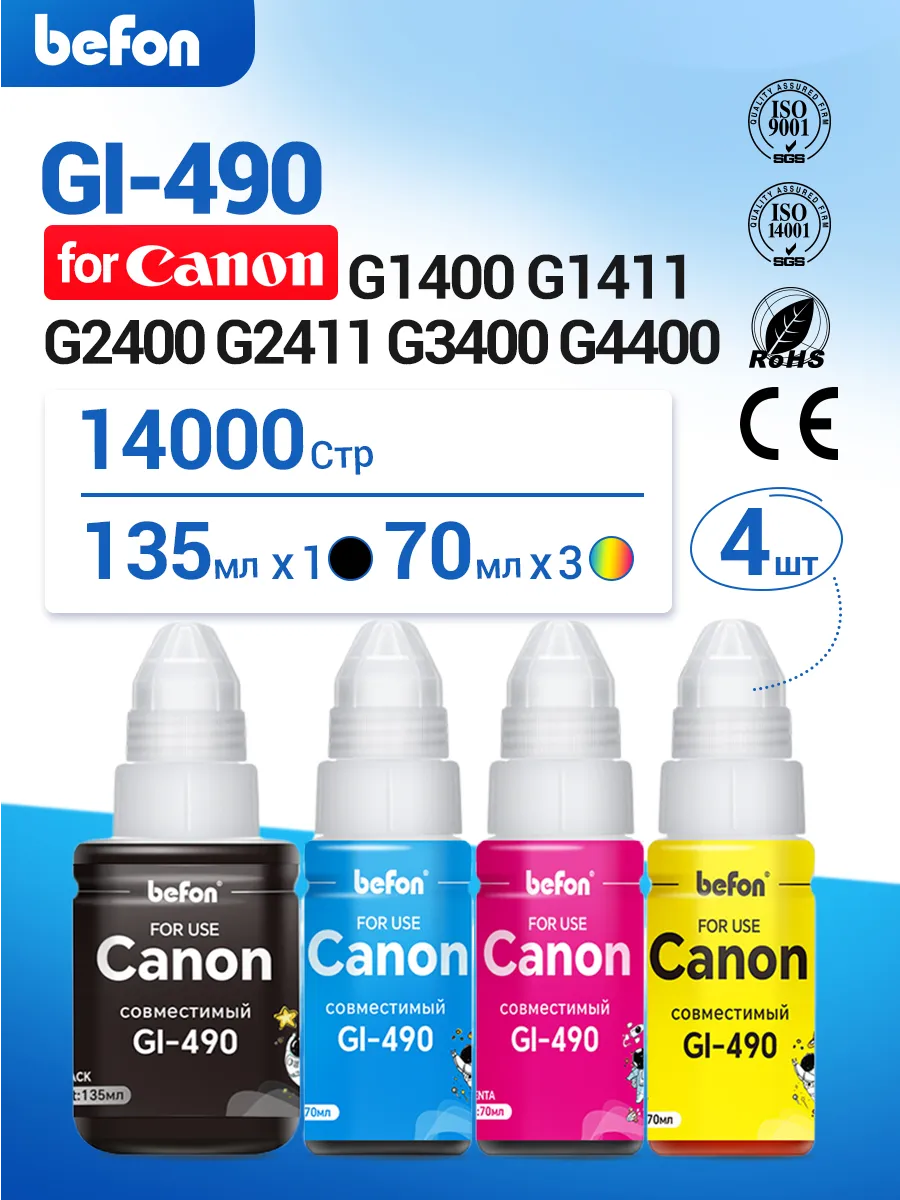 Чернила краска для принтера CANON GI-490 комплект