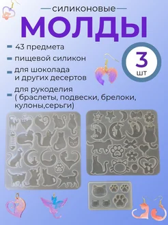 Набор молдов для эпоксидной смолы Коты и Лапки 43 шт TOP_ONLY 306014565 купить за 481 ₽ в интернет-магазине Wildberries