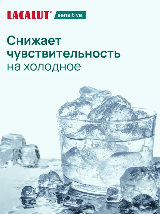 Lacalut Зубная паста для чувствительных зубов и десен sensitive, вариант, фото 2