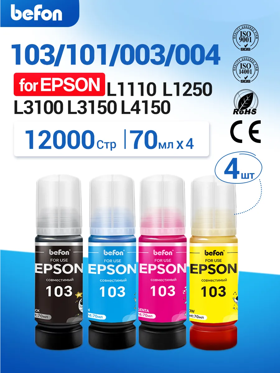 Чернила краска для принтера EPSON 103 101 003 набор, 4х70мл