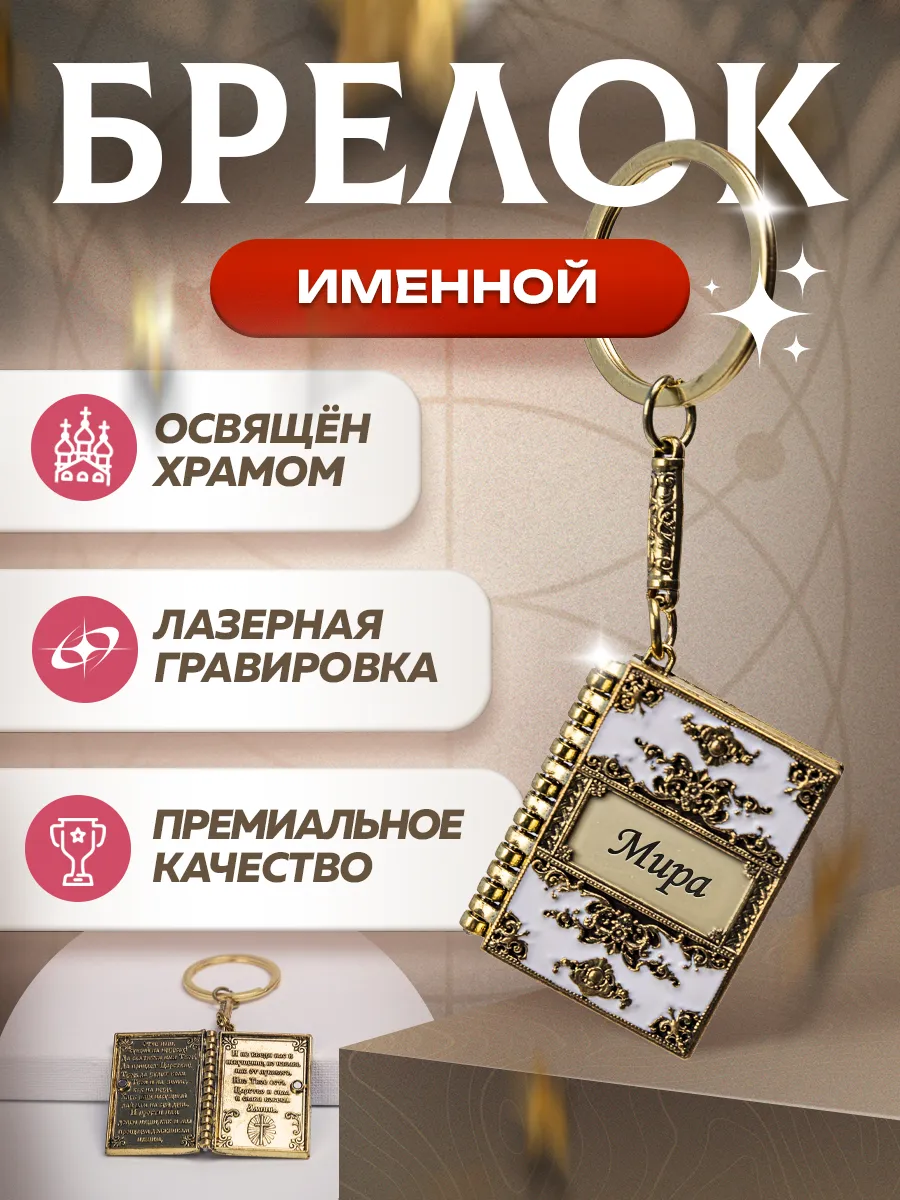 Брелок именной "Мира" с молитвой