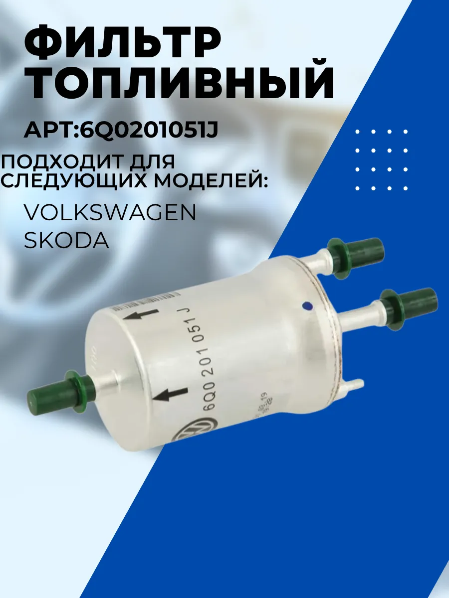Фильтр топливный 6Q0201051J на Audi; Seat; Skoda; Volkswagen