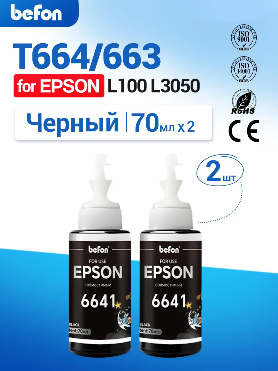 Чернила краска для принтера Epson 664,2xчерный
