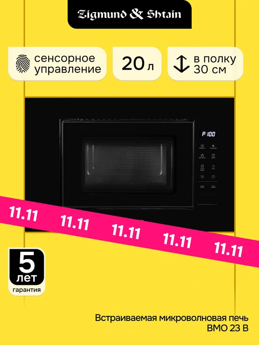 Zigmund & Shtain Микроволновая печь встраиваемая черная BMO 23 B, черный