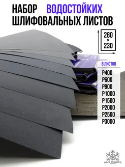 Бумага наждачная, набор Orientcraft 306030379 купить за 342 ₽ в интернет-магазине Wildberries