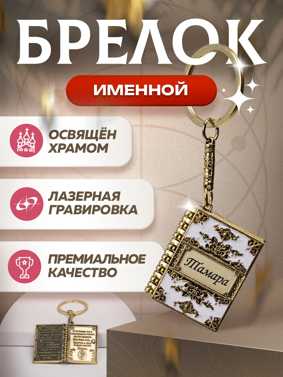 Брелок именной "Тамара" с молитвой