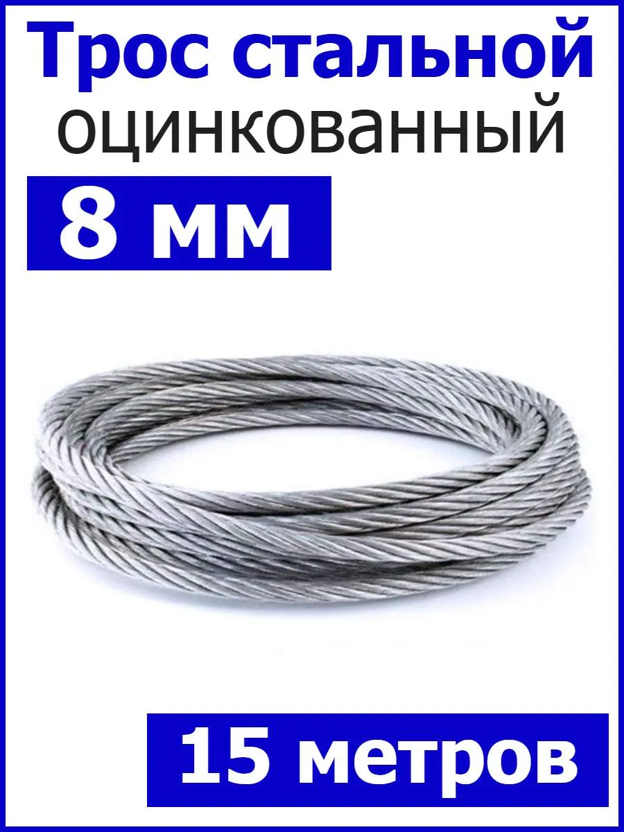 Трос стальной оцинкованный 8мм