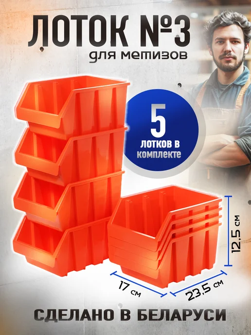 ДобрыБел Лотки для метизов и инструментов в мастерскую, оранжевый, 5 шт