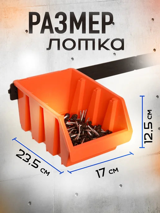 ДобрыБел Лотки для метизов и инструментов в мастерскую, оранжевый, 5 шт, фото 5
