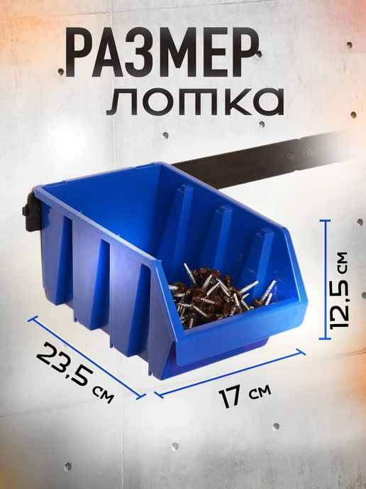ДобрыБел Набор черных лотков для метизов настенный, синий, фото 5
