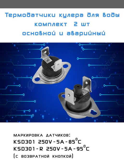 Мир воды Беларусь Термодатчики кулера для воды, 2 шт, основной и аварийный, 2 шт