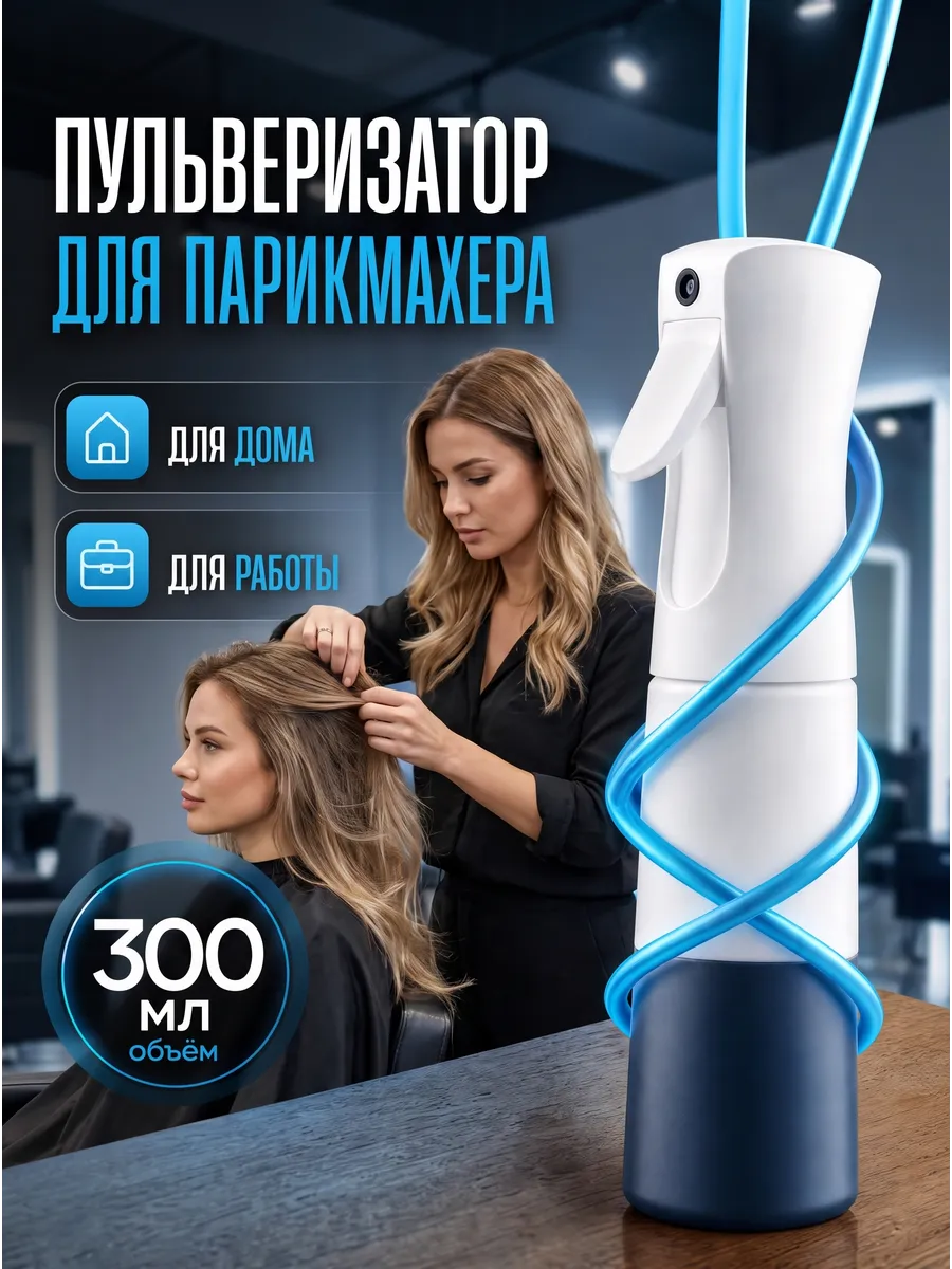 Пульверизатор для воды 300 мл парикмахерский распылитель