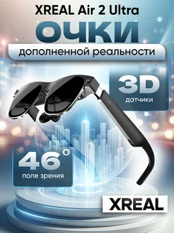 Очки виртуальной реальности Air 2 Ultra, Grey XREAL 306042628 купить за 77 249 ₽ в интернет-магазине Wildberries