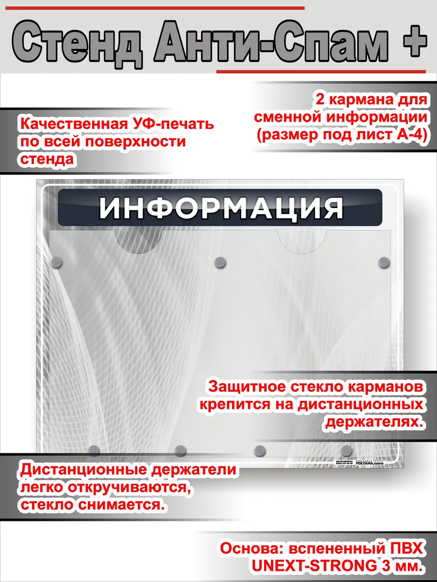 Антиспам-стенд "Информация" 2 кармана