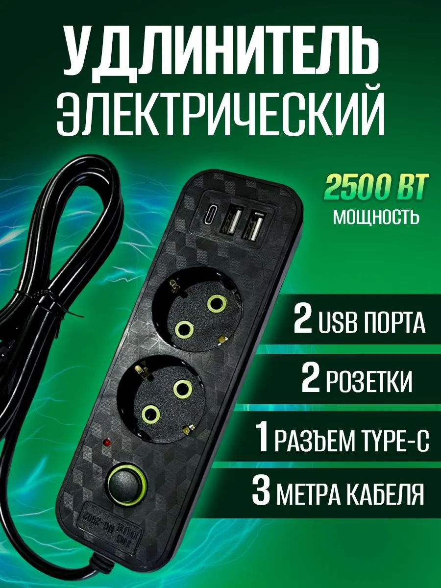 Сетевой фильтр с usb и type-c