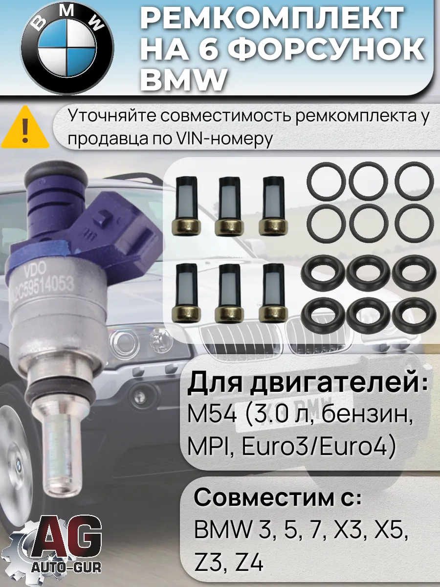 Ремкомплект топливной форсунки на 6 штук BMW