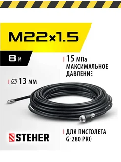 Шланг для прочистки труб 8 м для пистолета G-280 STEHER 306045777 купить за 2 008 ₽ в интернет‑магазине Wildberries
