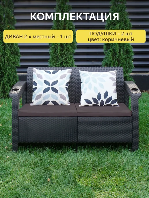 Astela Mebel Диван двухместный садовый Ялта + 2 бежевые подушки, коричневый, фото 2