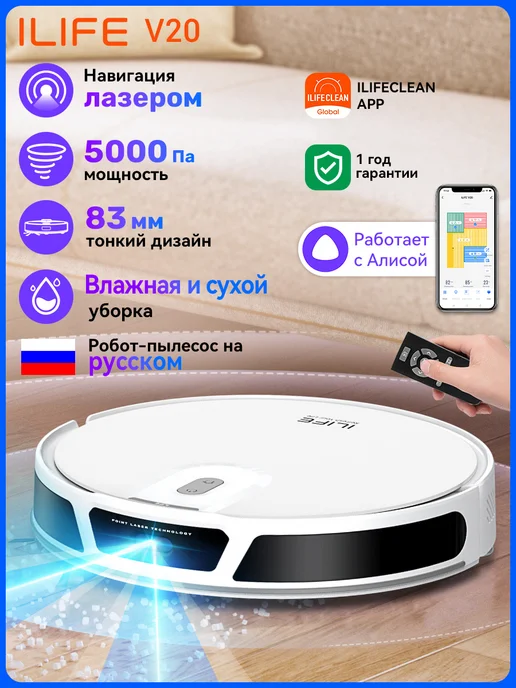 iLife Робот пылесос для сухой и влажной уборки, с лазером и алисой, белый