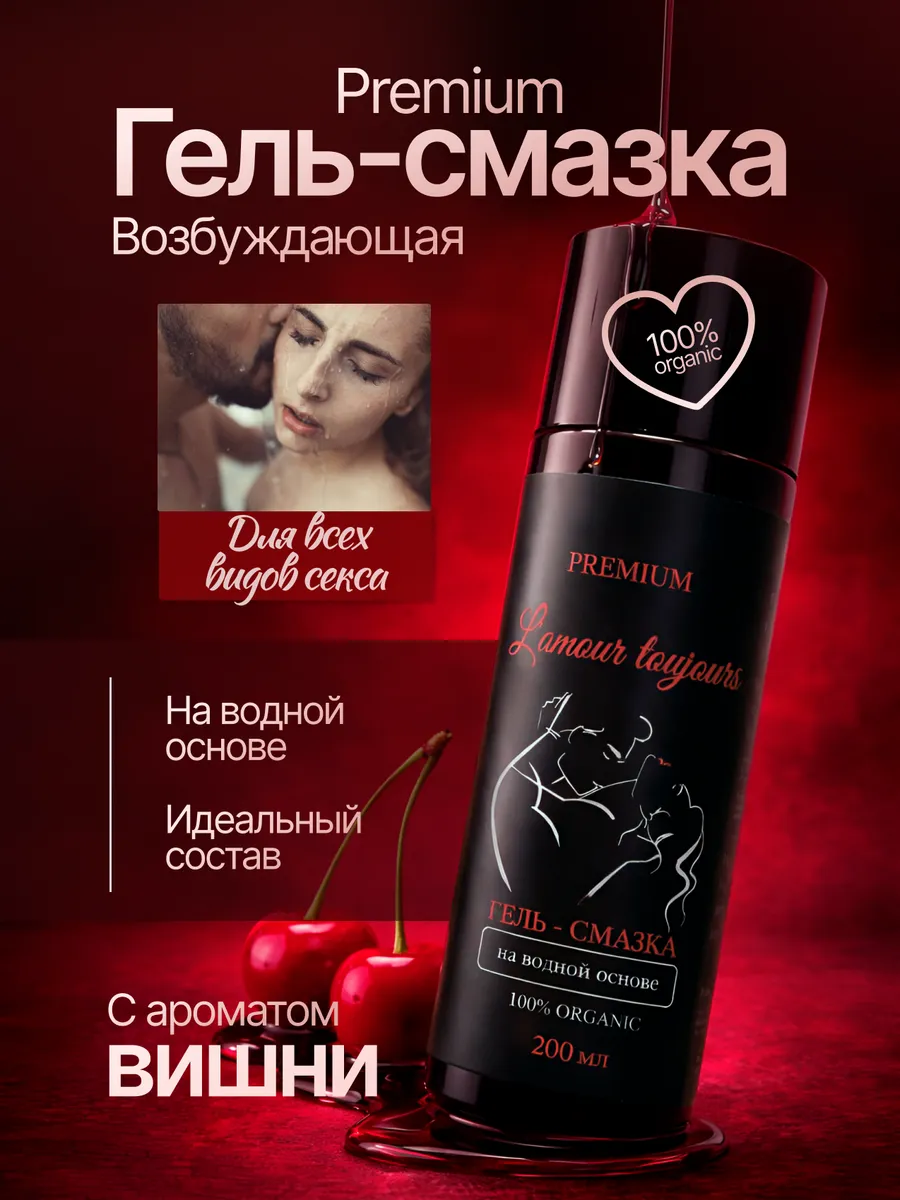 Интимная смазка возбуждающая для секса на водной основе 18+