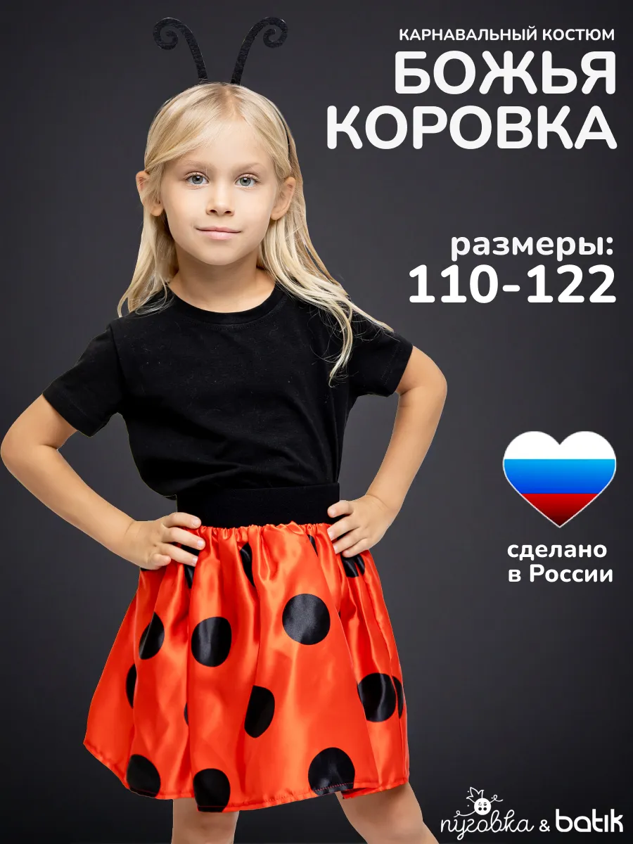 Карнавальный костюм Божья Коровка детский для девочки