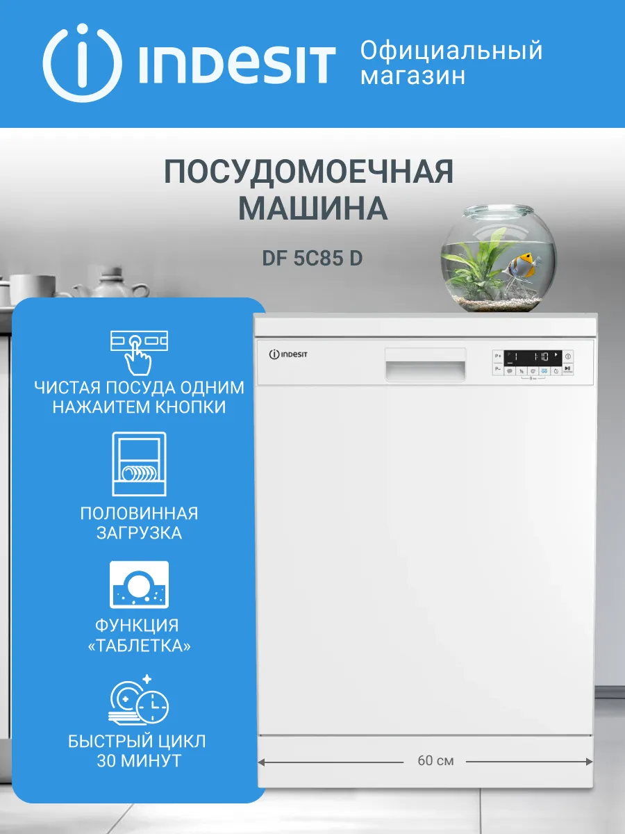 Посудомоечная машина DF 5C85 D, 60 см, белый