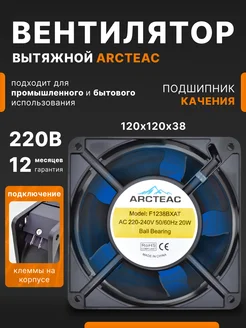 Вентилятор осевой F1238BXAT, 1шт ARCTEAC 306057224 купить за 468 ₽ в интернет-магазине Wildberries