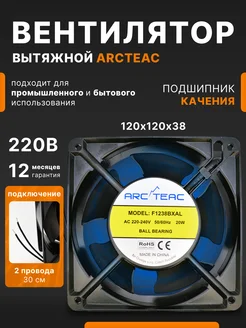 Вентилятор осевой F1238BXAL, 1шт ARCTEAC 306057225 купить за 729 ₽ в интернет-магазине Wildberries