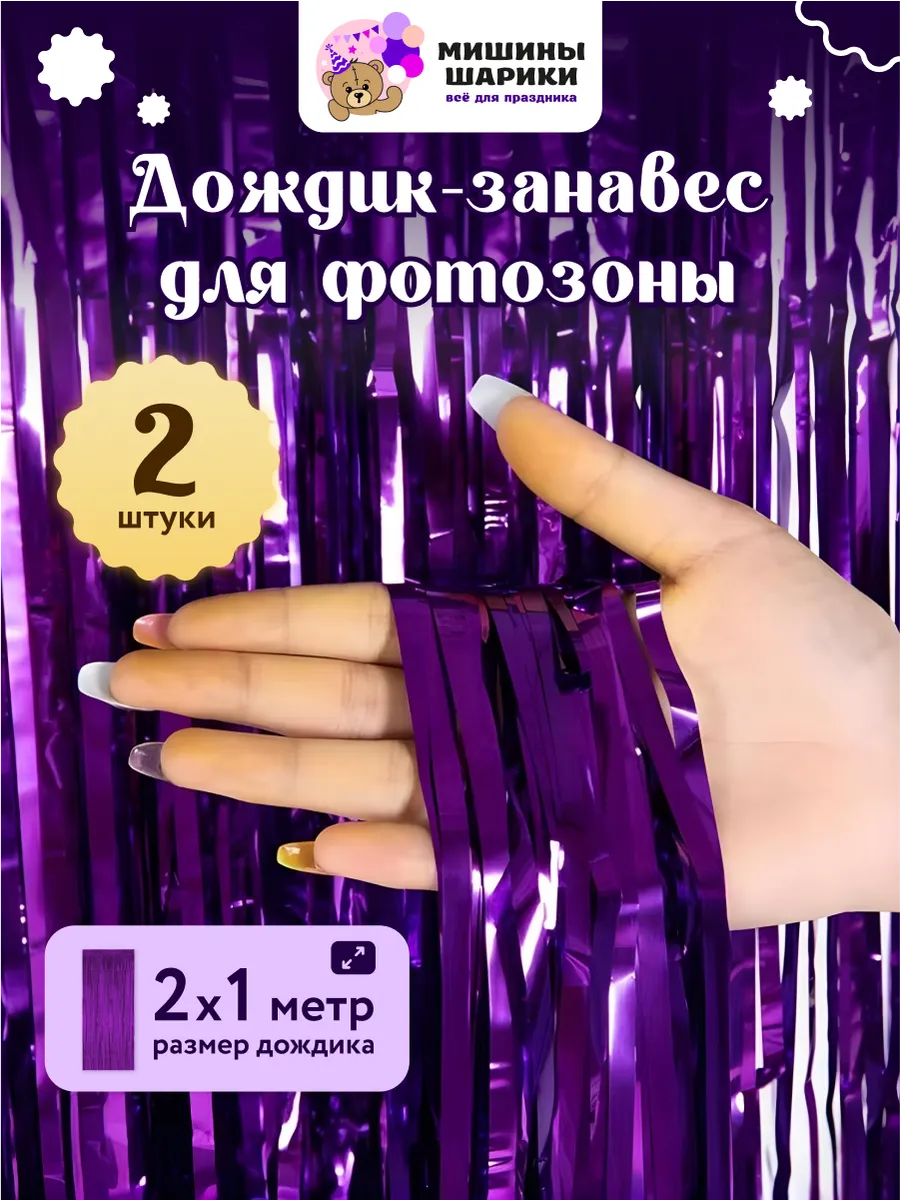 Дождик для фотозоны декор