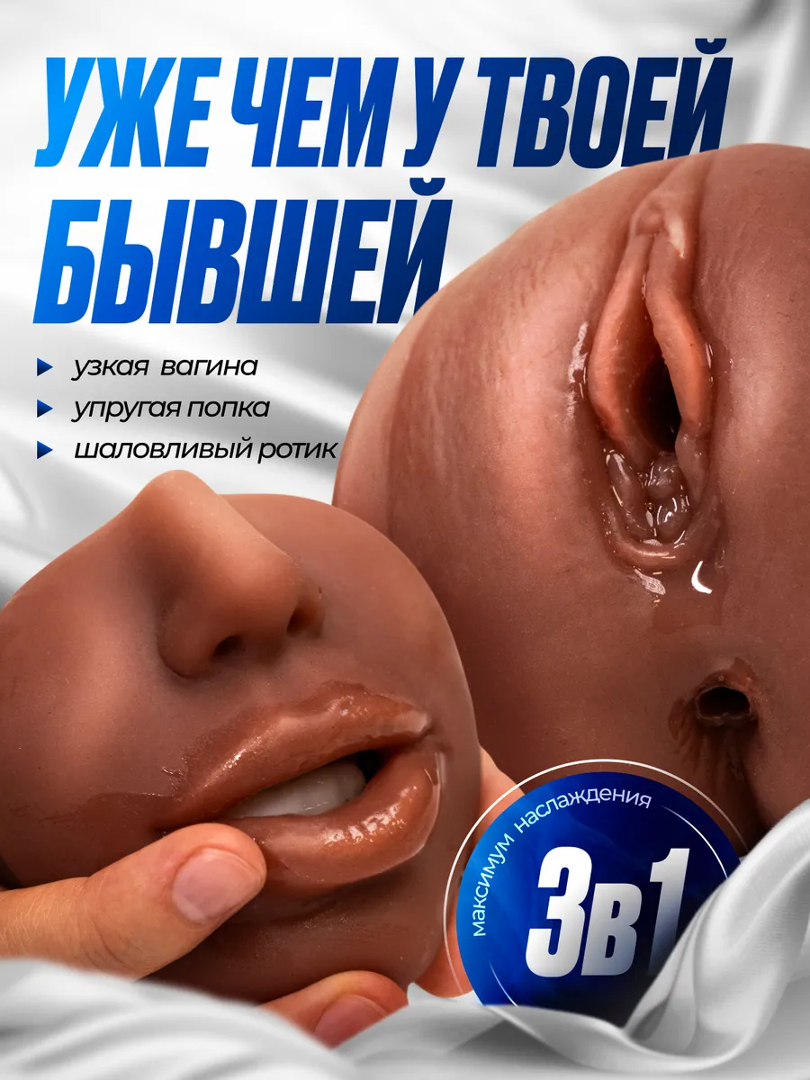 Мастурбатор 3 в 1 рот, вагина, анус