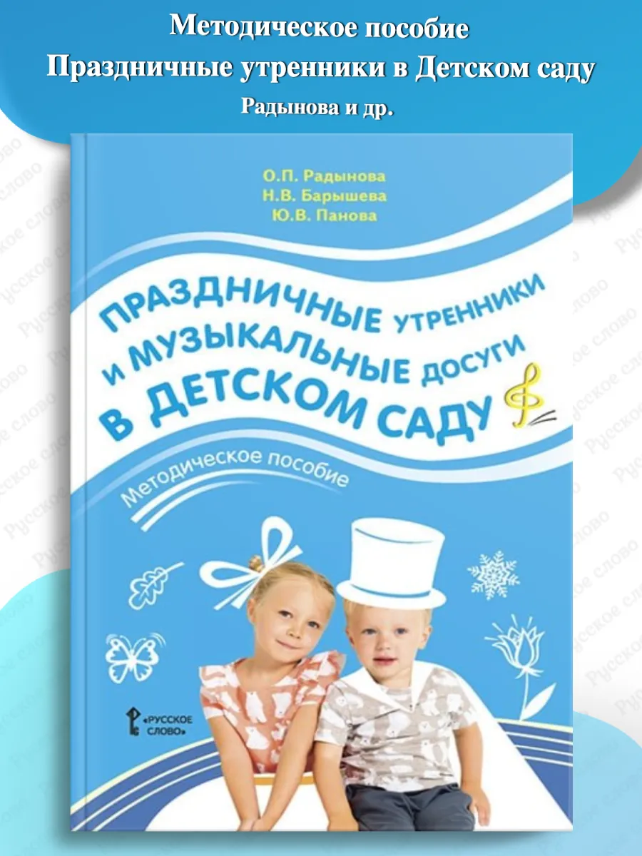 Праздничные утренники и музыкальные. Методическое пособие
