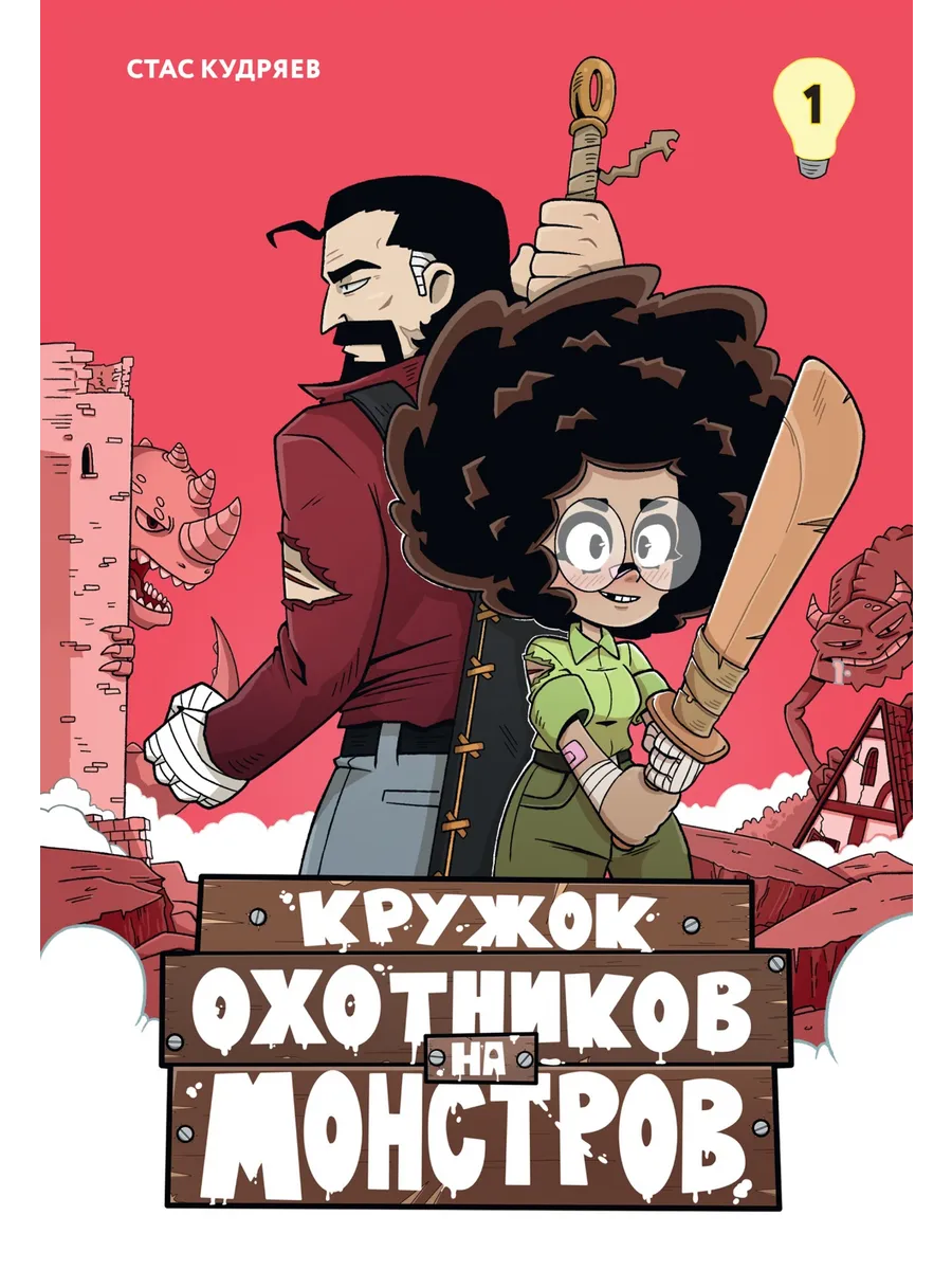 Кружок охотников на монстров. Том 1. Комикс