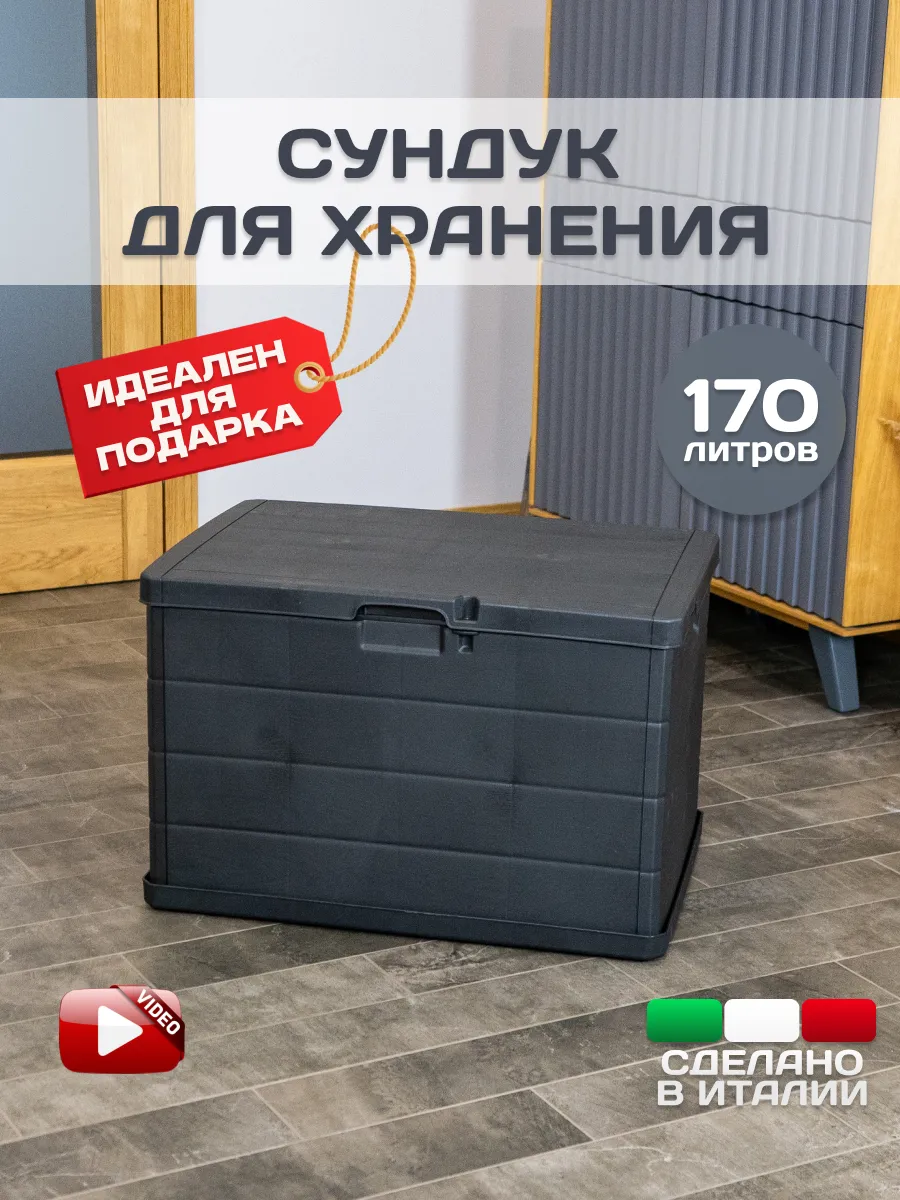 Сундук садовый пластиковый, ящик