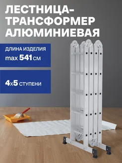 Четырехсекционная лестница-стремянка 4х5 трансформер KROFT 306068345 купить за 11 168 ₽ в интернет-магазине Wildberries