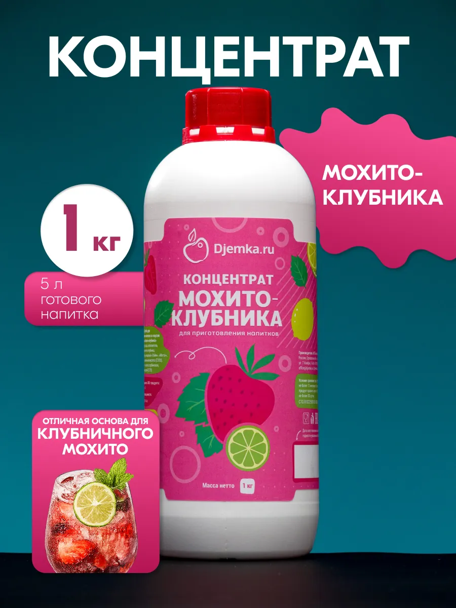 Мохито клубничный концентрат 1кг Сироп Лимонад