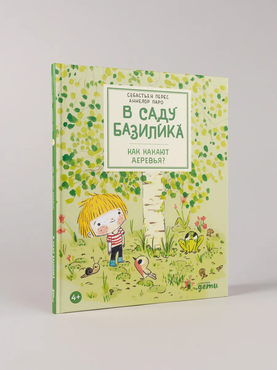 В саду Базилика. Как какают деревья?