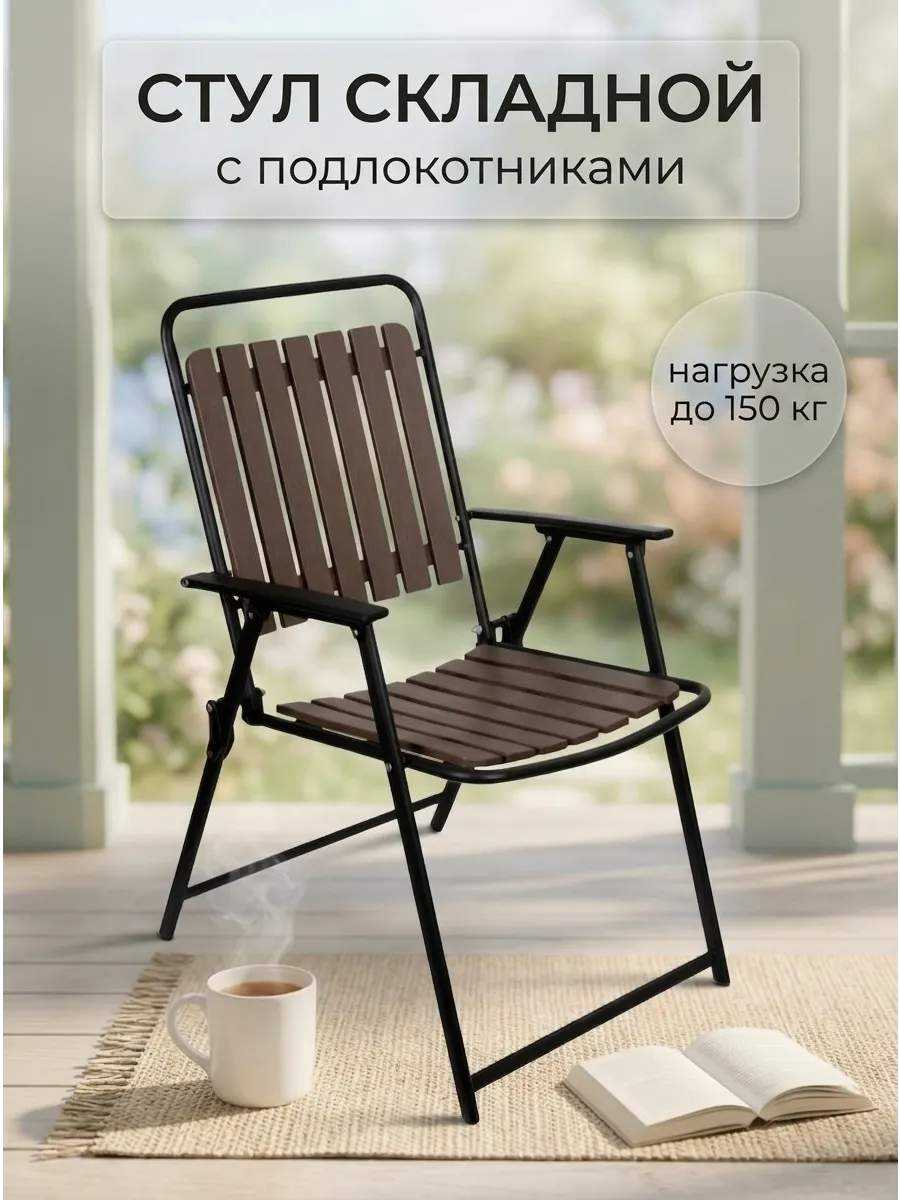 Стул складной со спинкой и подлокотниками для дома и дачи