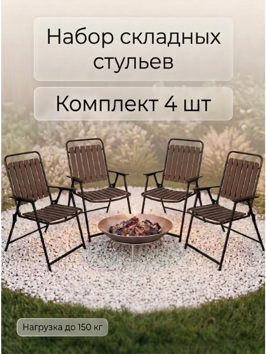 Набор складных садовых стульев 4 шт