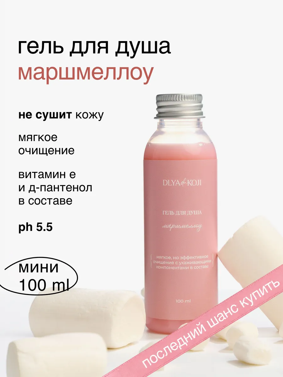 Гель для душа Маршмеллоу MINI