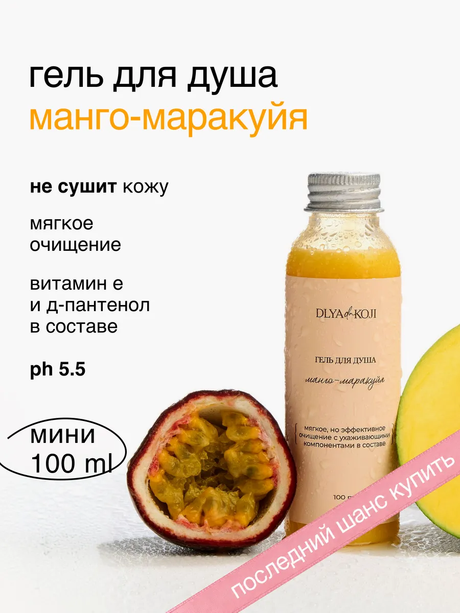 Гель для душа Манго маракуйя MINI