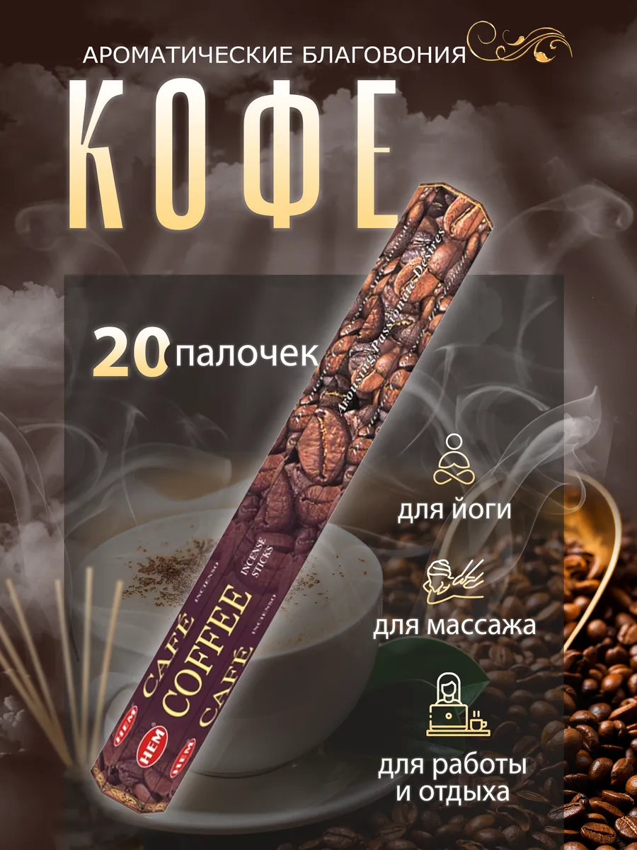 Благовония Кофе (Coffee Hexa) 20 палочек