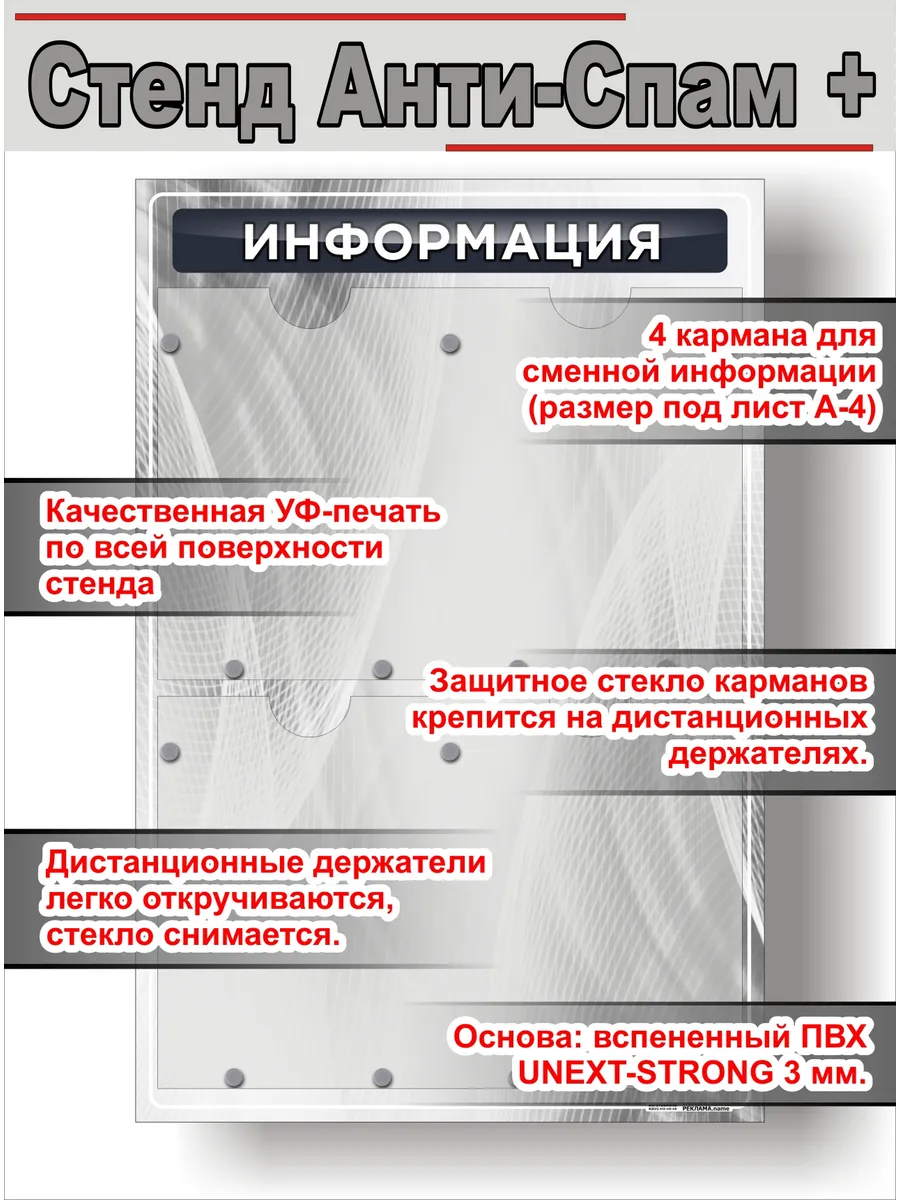 Антиспам-стенд "Информация" 4 кармана