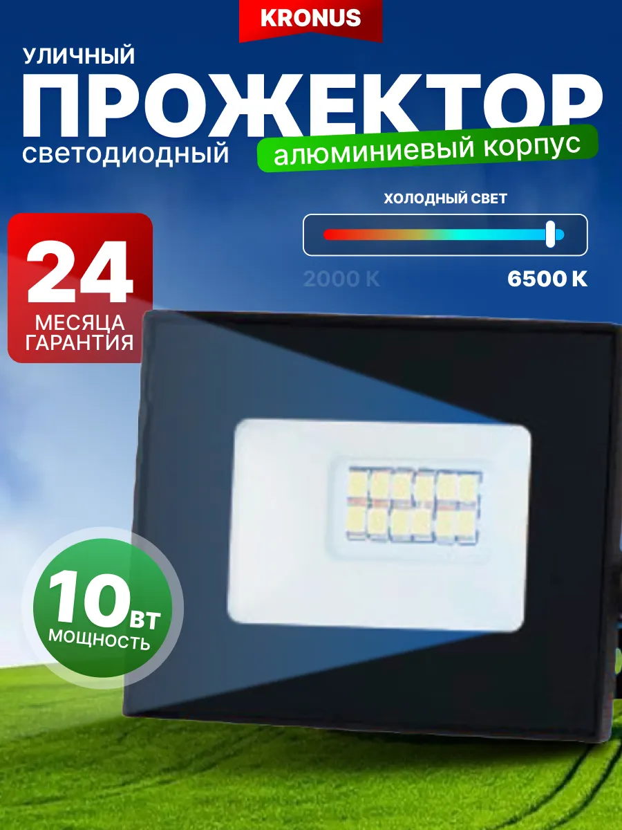 Прожектор светодиодный уличный 10 вт, 6500 К