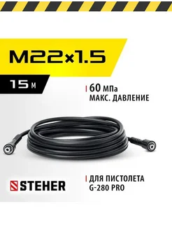 Шланг высокого давления для пистолета G-280 PRO,15 м STEHER 306072200 купить за 3 479 ₽ в интернет‑магазине Wildberries